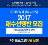 스카이에듀·숨마투스기숙학원, 2017학년도 재수선행반 모집