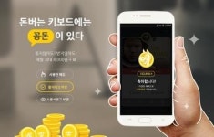 키보드를 쓰기만 해도 돈버는 앱 ‘돈버는키보드(돈키)’ 구글플레이스토어 출시