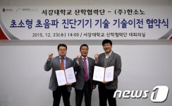 서강대-㈜한소노, 초소형 초음파 진단기기 기술이전 협약