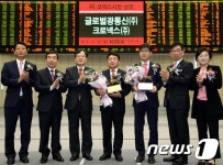 글로벌광통신(주) 및 크로넥스(주) 코넥스시장 신규상장기념식