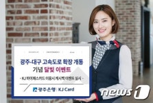 광주은행, 광주-대구 고속도로 확장 개통 기념 이벤트