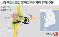 서해안고속도로 광천IC 인근서 차량 17대 추돌…1명 사망·11명 부상