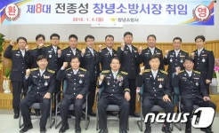 제8대 전종성 창녕소방서장 취임