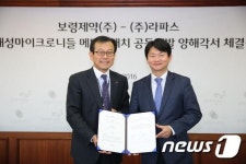 보령제약, 라파스와 의약품·의료기기 공동 개발