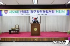 청주 상당경찰서 오원심 서장·청원경찰서 신희웅 서장 취임