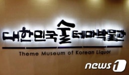 ‘대한민국 술 테마박물관’, 하루 평균 100명 이상 찾아