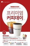 카페창업 요거프레소, 커피전문점 1000호 오픈…아메리카노 증정 이벤트