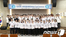 동아대 의과대·의학전문대학원, ‘화이트 코트 세레모니’