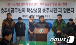 충주 산척·동량면 주민들, “레미콘공장 허가 취소하라