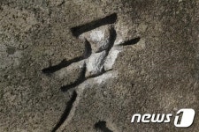 훼손된 친일파 비석