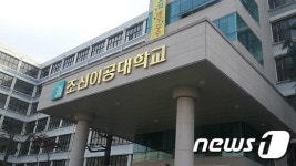 직원 채용시 금품수수 의혹 조선이공대 수사