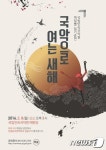 설명절 국립민속국악원으로 오세요…8일 무료공연