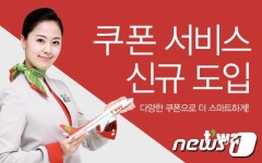 “쿠폰 서비스 신규 도입... 새로운 형태 혜택”