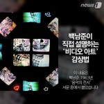 아트비디오감상실업 | [카드뉴스]백남준이 직접 설명하는 '내 비디오 아트 작품 감상법