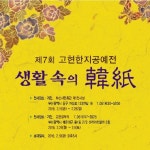 한지로 만든 전통가구…제7회 고현한지공예전 19일 개막