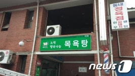 노원구 노인·장애인 맞춤형 목욕탕 이용자 3만 넘어