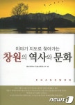 경남대 인문과학연구소, 창원의 역사와 문화 발간