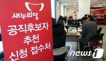새누리, 20대 총선 지역구 공천신청 오늘 마감