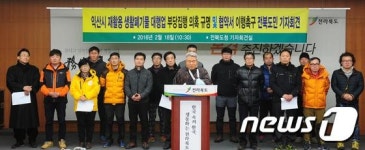 익산시 재활용 생활폐기물 대행업 부당집행 의혹 규명하라!