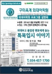 25일 구미옥계 외대어학원 주최 ‘외대부고 졸업생 멘토에게 듣는 특목입시 이야기’ 강연