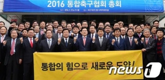 통합축구협회 출범 '통합의 힘으로'