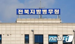 전북병무청, 1분기 자랑스러운 사회복무요원 선발