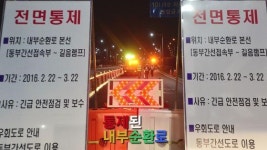 [1분뉴스] 통제된 내부순환로