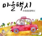 세종시, 1200원 마을택시 19개 마을로 확대 운행