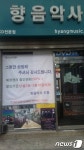 아날로그 마지막 보루 연세대앞 향음악사 문닫는다