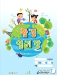 부산 서구, 관내 초등학교 대상 ‘환경일기장 공모전’ 개최