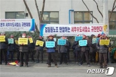 수도검침원노조, 서부수도사업소에 단체협약장소 보장 촉구