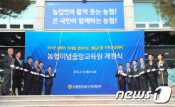 농협이념중앙교육원 현판 제막식