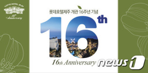 롯데호텔제주, 개관 16주년 기념 패키지 선봬…1박 16만원