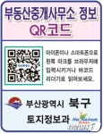 부산 북구, ‘부동산중개사무소 QR코드 서비스’ 실시