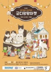 집사야, 궁디팡팡마켓 열린다 채비해라