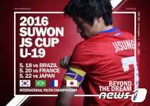 [축구] 수원JS컵, 5월에 개최…한국-브라질-일본-프랑스 참가