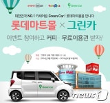 롯데마트몰, 회원 대상 무료 카셰어링 프로모션