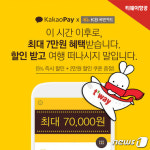 스마일페이_티웨이_OTA | 티웨이항공, 카카오페이 결제시 5% 즉시할인 이벤트
