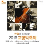 봄을 클래식과 함께…한화 후원 교향악 축제 4월1일 개막