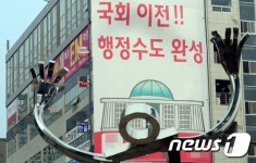 국회 세종시 이전 공약걸린 선거사무소