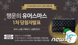 GS리테일, 유어스 이벤트 당첨자 10명에 샤넬백 증정