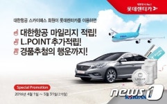 롯데렌터카 타면 대한항공 마일리지 적립된다