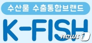 케이브랜드어쏘시에이츠주 | 수산물 수출 통합브랜드 '케이피쉬(K-FISH)' 4월 첫 선