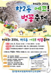 벚꽃의 절정 도봉구에서…창2동 에코벚꽃축제