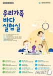 국립해양생물자원관, 주말 가족 여가 프로그램 마련
