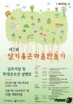 서울시, 14일 살기좋은 마을만들기 심포지엄
