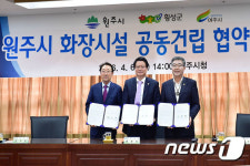 여주시, 원주시·횡성군과 화장시설 공동건립 협약 체결