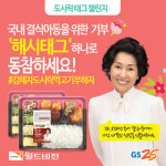 GS25 도시락 사고 월드비전에 기부하세요