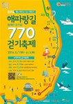 해와 바다 벗삼아 걸어보자…해파랑길 770 걷기축제