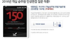 승무원 취업, 단계별 학습이 중요
